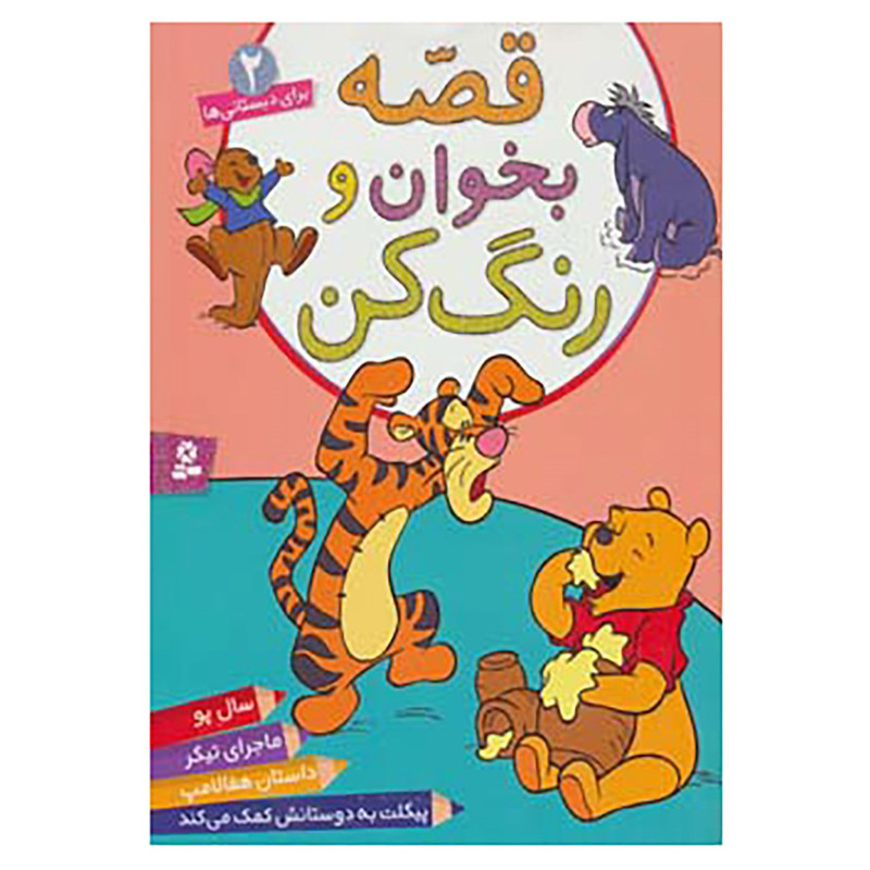 کتاب قصه بخوان و رنگ کن 2