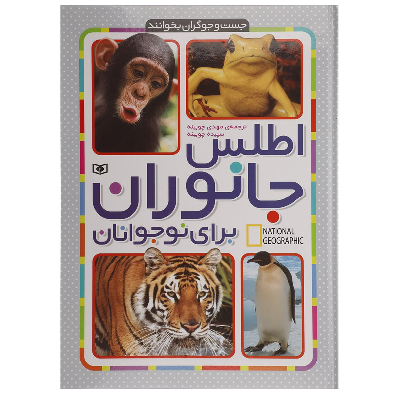 کتاب اطلس جانوارن برای نوجوانان کتاب اطلس جانوارن برای نوجوانان