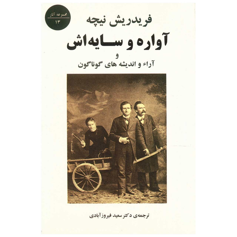 کتاب آواره و سایه اش و آراء و اندیشه های گوناگون اثر فریدریش نیچه کتاب آواره و سایه اش و آراء و اندیشه های گوناگون اثر فریدریش نیچه