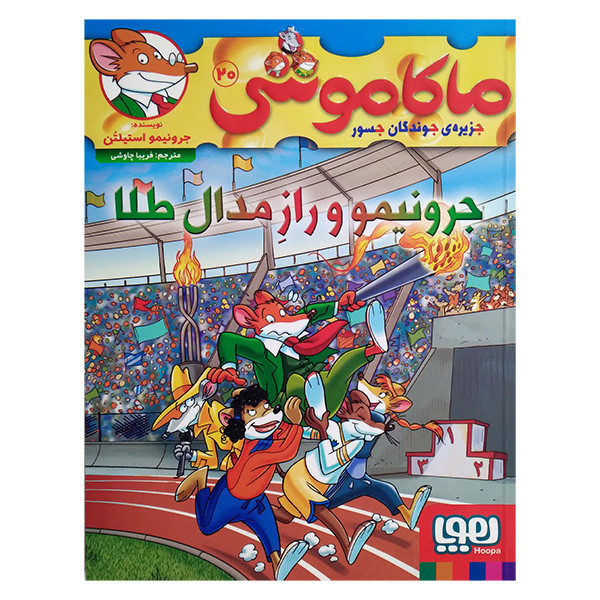 کتاب ماکاموشی 20 جرونیمو و راز مدال طلا اثر جرونیمو استیلتن ترجمه فریبا چاوشی انتشارات هوپا