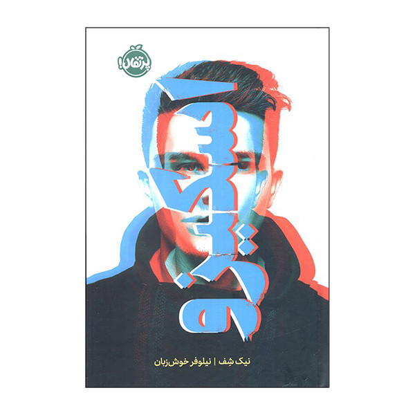 کتاب اسکیزو اثر نیک شف ترجمه نیلوفر خوش زبان انتشارات پرتقال