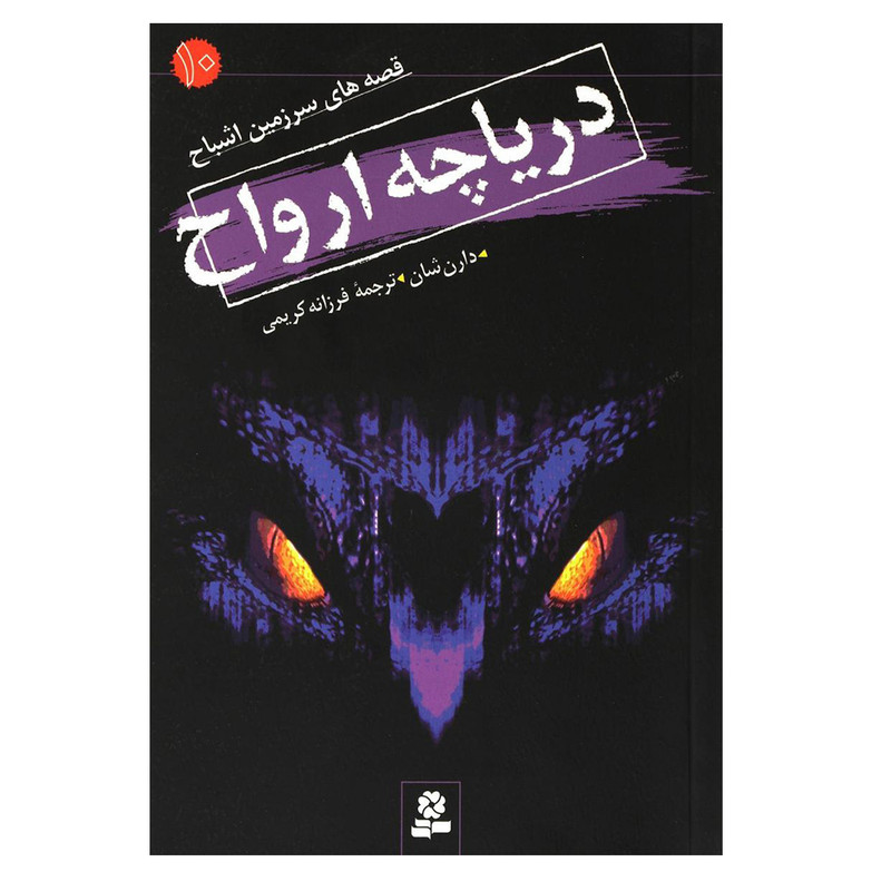 کتاب دریاچه ارواح اثر دارن شان انتشارات قدیانی