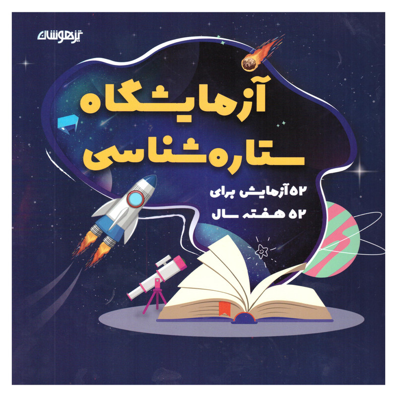 کتاب آزمایشگاه ستاره شناسی اثر شاکری انتشارات تیزهوشان کتاب آزمایشگاه ستاره شناسی اثر شاکری انتشارات تیزهوشان