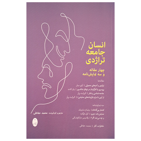 کتاب انسان جامعه تراژدی اثر محمد حفاظی انتشارات شباهنگ کتاب انسان جامعه تراژدی اثر محمد حفاظی انتشارات شباهنگ