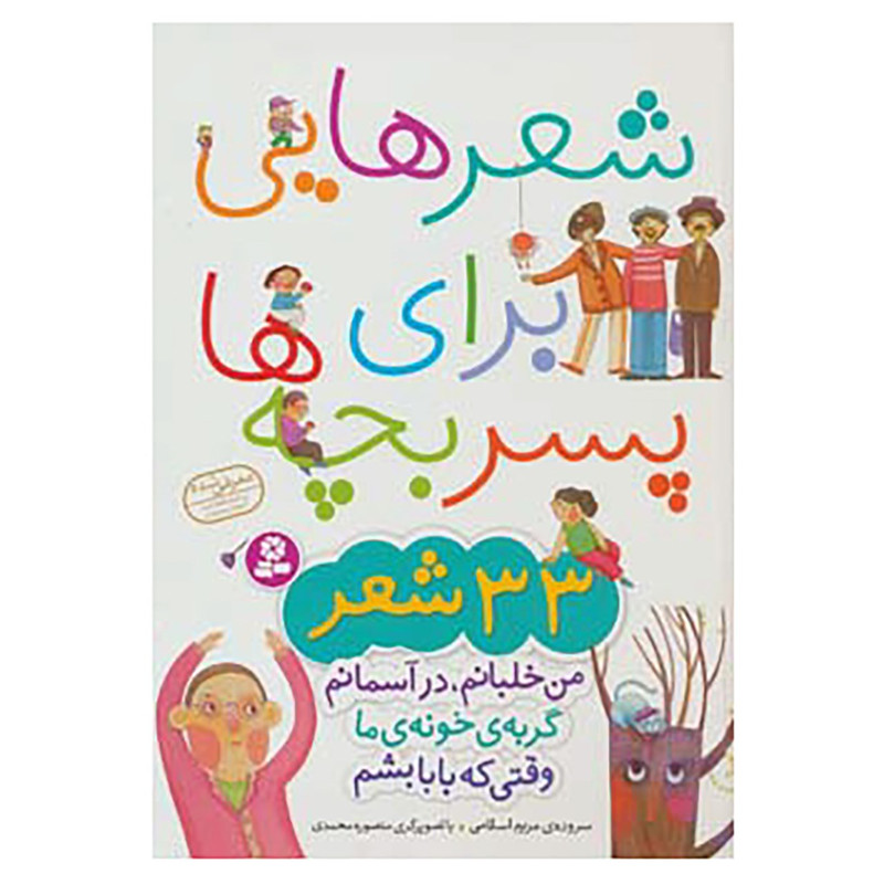 کتاب شعرهایی برای پسر بچه ها اثر مریم اسلامی