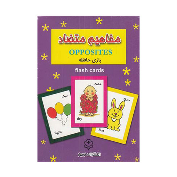 فلش کارت  بازی حافظه مفاهیم متضاد انتشارات نوبهار