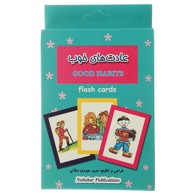 فلش کارت بازی حافظه عادت های خوب اثر سرور مهدوی میلانی