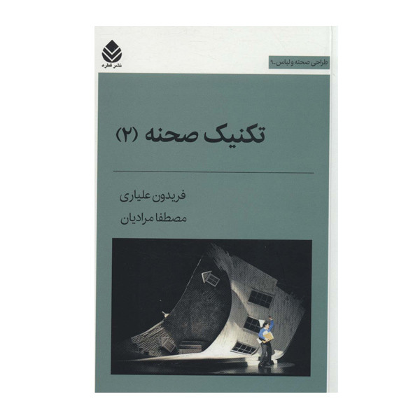 کتاب تکنیک صحنه 2 طراحی لباس صحنه اثر فریدون علیاری نشر قطره کتاب تکنیک صحنه 2 طراحی لباس صحنه اثر فریدون علیاری نشر قطره
