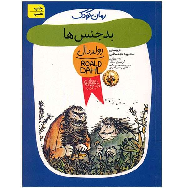 کتاب بدجنس ها اثر رولد دال کتاب بدجنس ها اثر رولد دال