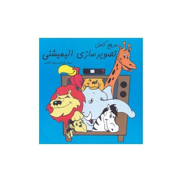 کتاب مرجع کامل تصویر سازی انیمیشنی اثر جلال کاکایی انتشارات بیهق کتاب کتاب مرجع کامل تصویر سازی انیمیشنی اثر جلال کاکایی انتشارات بیهق کتاب