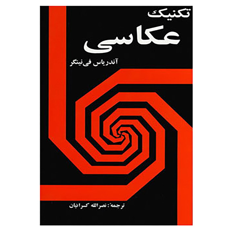 کتاب تکنیک عکاسی اثر آندریاس فی نینگر کتاب تکنیک عکاسی اثر آندریاس فی نینگر