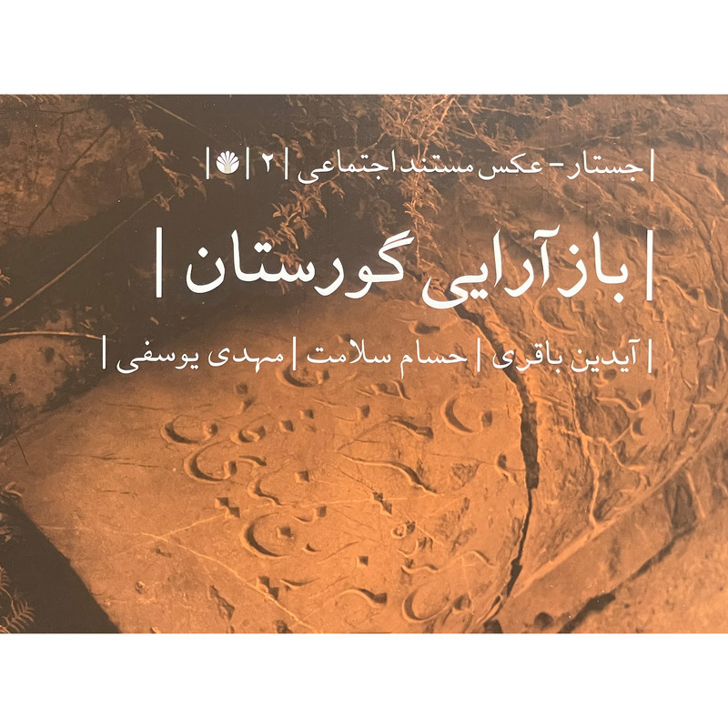 کتاب بازآرايی گورستان اثر آيدين باقری نشر اختران کتاب بازآرايی گورستان اثر آيدين باقری نشر اختران