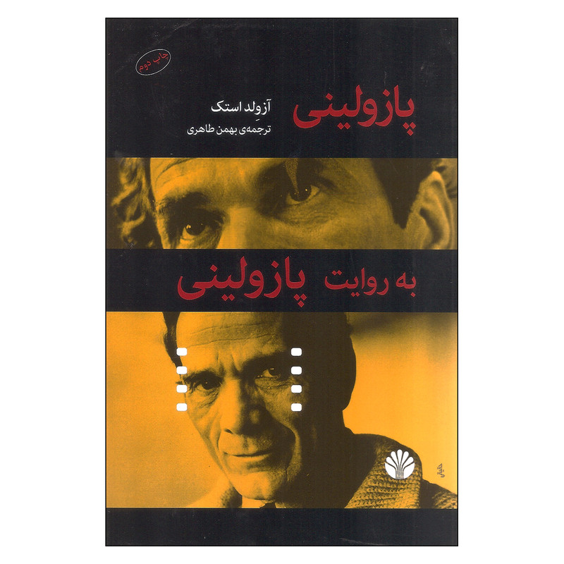 کتاب پازولینی به روایت پازولینی اثر آزولد استک نشر اختران کتاب پازولینی به روایت پازولینی اثر آزولد استک نشر اختران