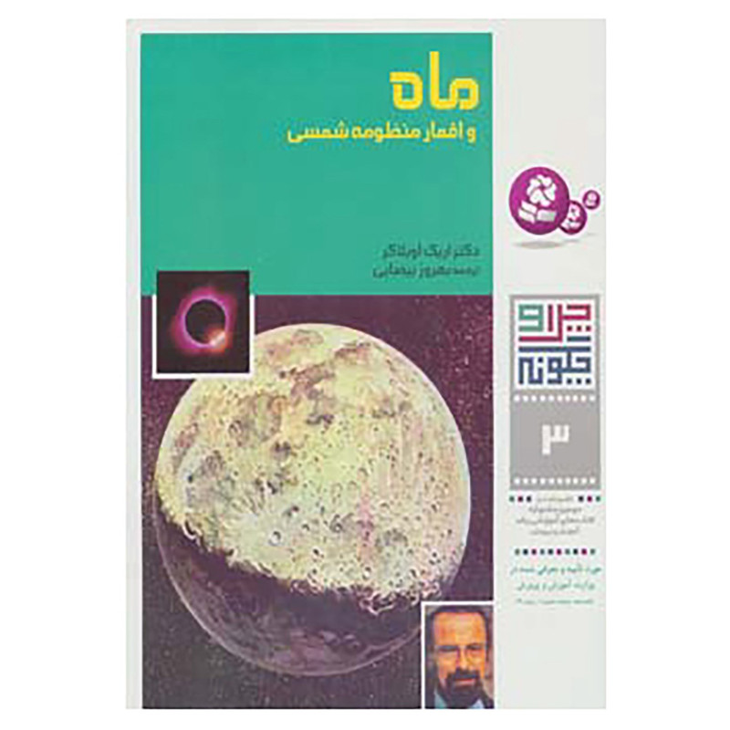 کتاب چرا و چگونه 3 اثر اریک اوبلاکر کتاب چرا و چگونه 3 اثر اریک اوبلاکر