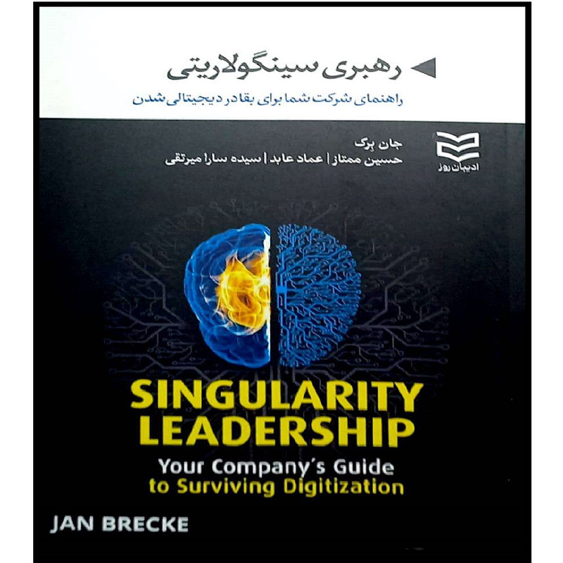 کتاب رهبری سینگولاریتی راهنمای شرکت شما برای بقا در دیجیتالی شدن اثر جان برک انتشارات ادیبان روز کتاب رهبری سینگولاریتی راهنمای شرکت شما برای بقا در دیجیتالی شدن اثر جان برک انتشارات ادیبان روز