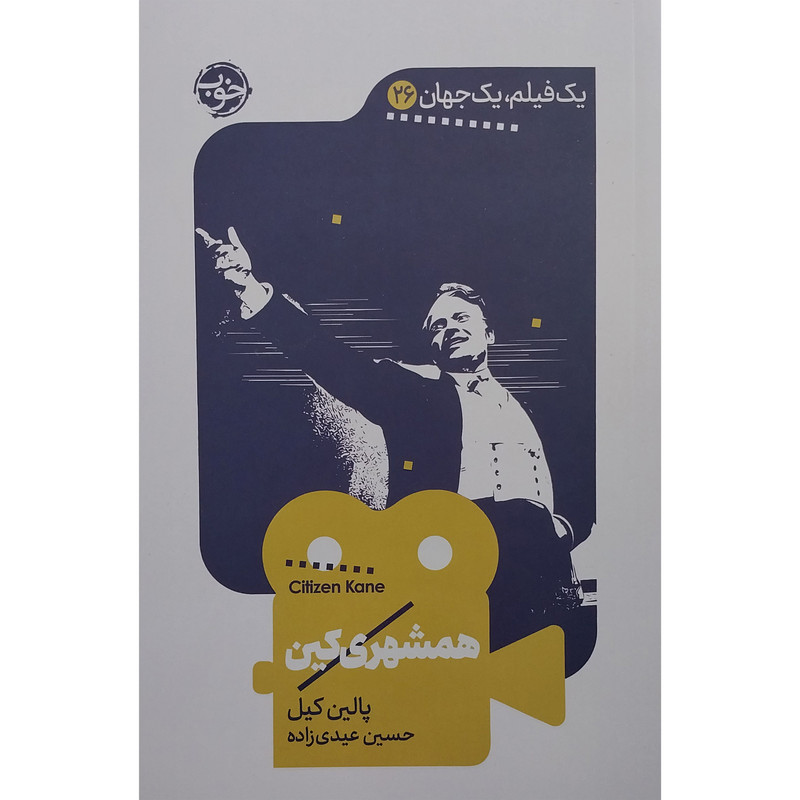 کتاب يك فيلم يك جهان همشهري كين اثر پالین کیل نشر خوب کتاب يك فيلم يك جهان همشهري كين اثر پالین کیل نشر خوب