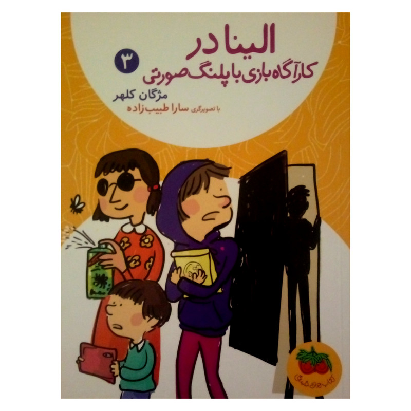 کتاب الینا در کارآگاه بازی با پلنگ صورتی اثر مژگان کلهر نشر افق جلد 3