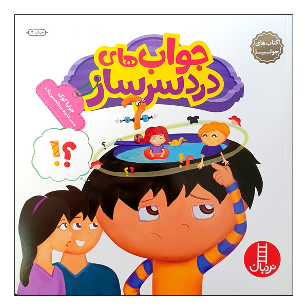 کتاب جواب های دردسرساز اثر جولیا کوک انتشارات نردبان