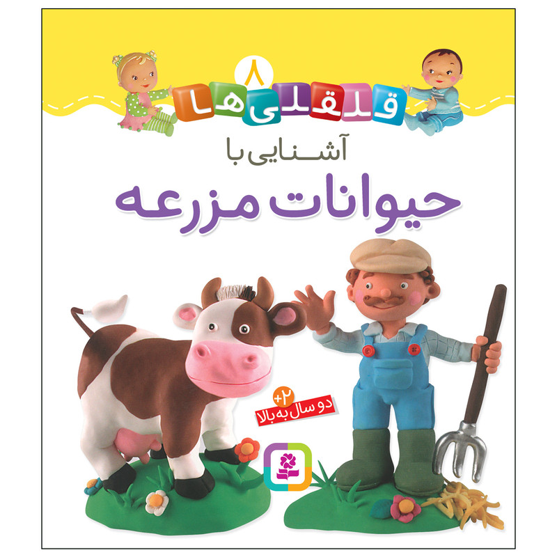 کتاب قلقلی ها 8 آشنایی با حیوانات مزرعه اثر امیلی بومون انتشارات قدیانی کتاب قلقلی ها 8 آشنایی با حیوانات مزرعه اثر امیلی بومون انتشارات قدیانی