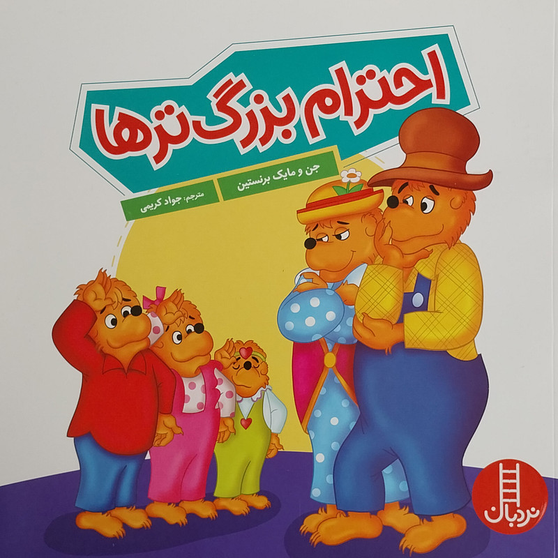 کتاب احترام بزرگ ترها اثر جن و مايك برنستين انتشارات فنی ایران