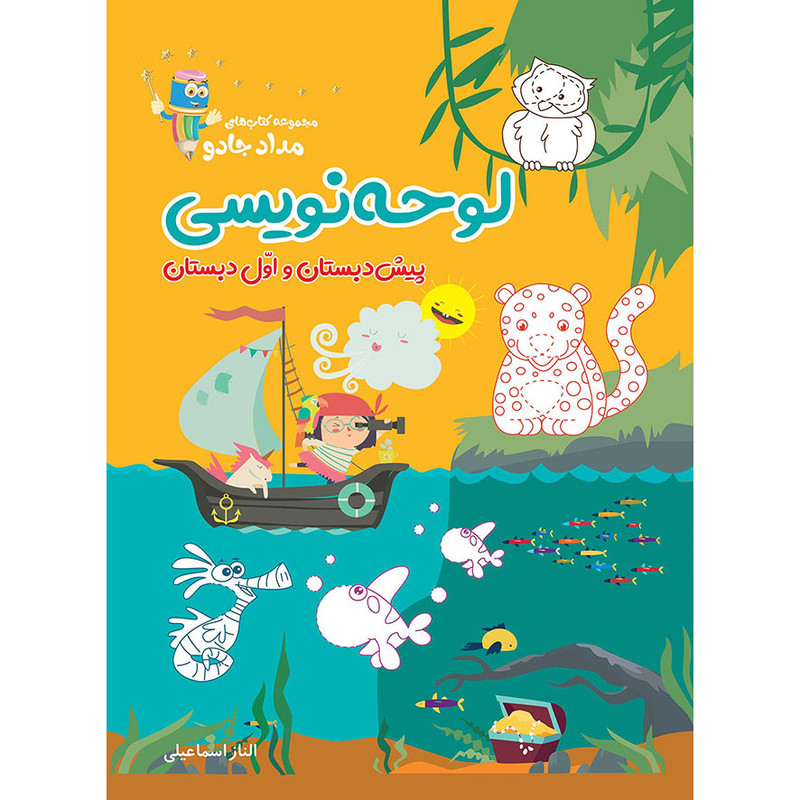 کتاب لوحه نویسی پیش دبستان و اول دبستان اثر الناز اسماعیلی انتشارات خانه کاغذی کتاب لوحه نویسی پیش دبستان و اول دبستان اثر الناز اسماعیلی انتشارات خانه کاغذی