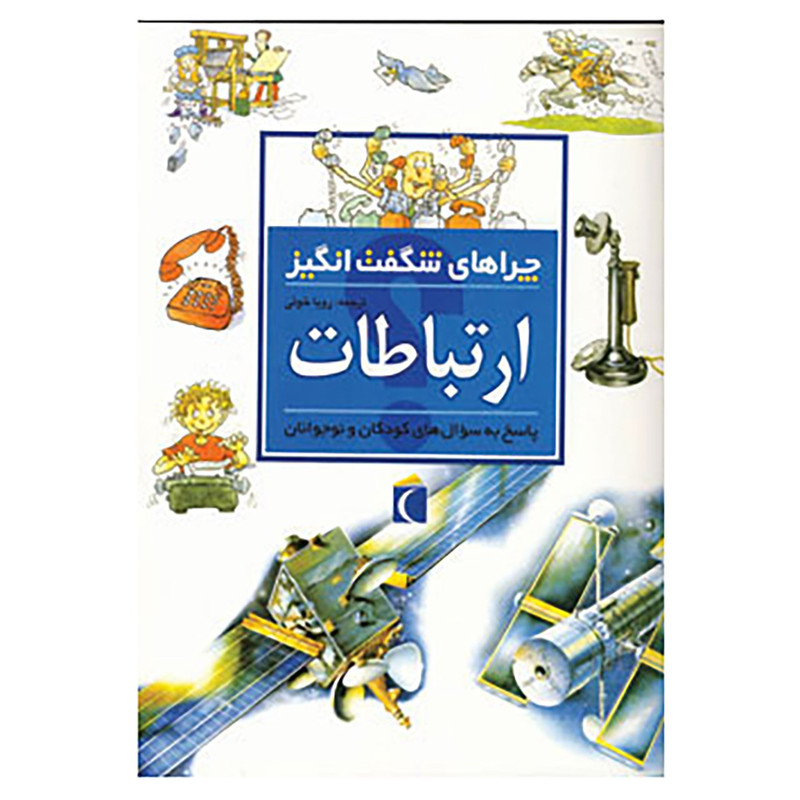 کتاب چراهای شگفت انگیز اثر ریچارد مید کتاب چراهای شگفت انگیز اثر ریچارد مید