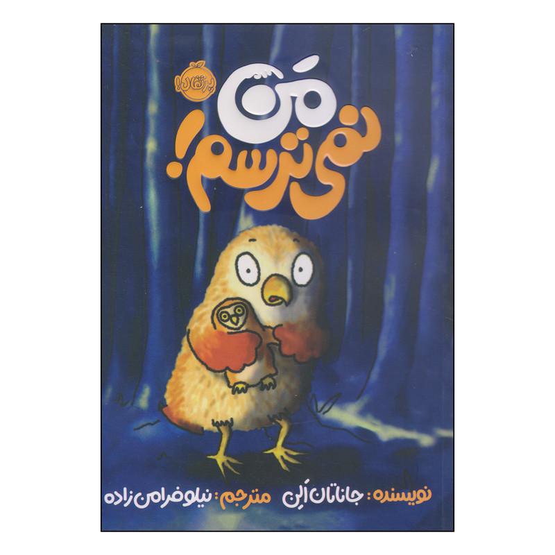 کتاب من نمی ترسم! اثر جاناتان الن انتشارات پرتقال