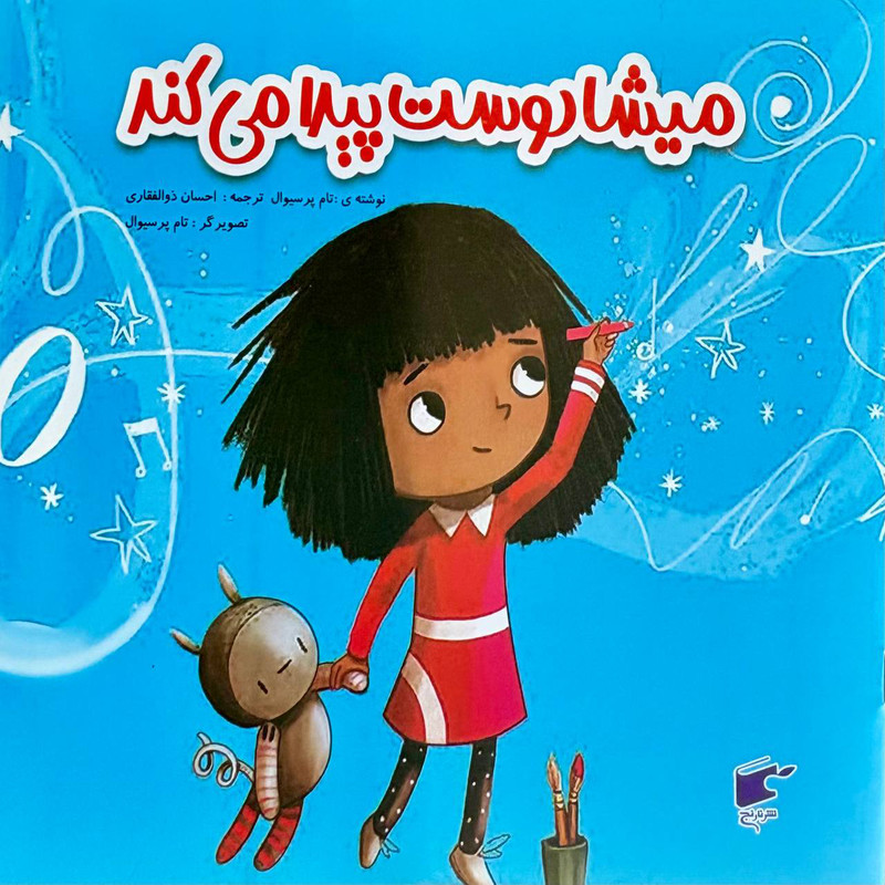 کتاب میشا دوست پیدا می کند اثر تام پرسیوال انتشارات نارنج