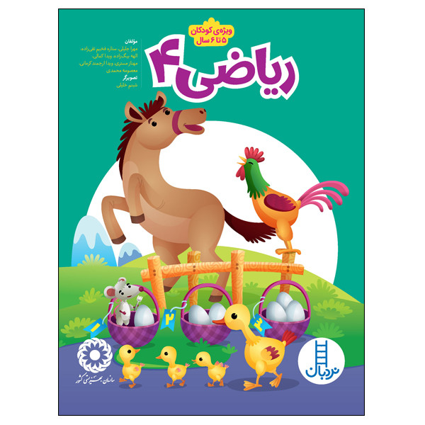 کتاب ریاضی 4 اثر جمعی از نویسندگان انتشارات نردبان