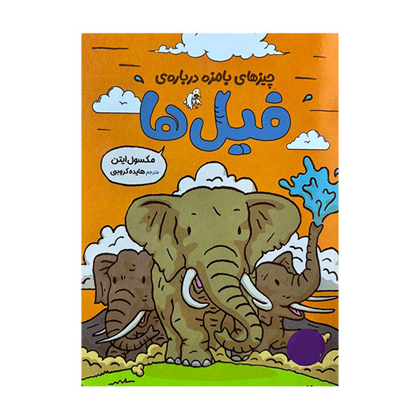 کتاب چیز های بامزه درباره ی فیل ها اثر مکسول ایتن ترجمه هایده کروبی انتشارات فنی ایران