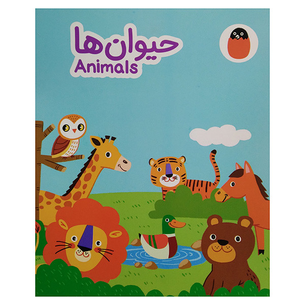 کتاب حيوان ها اثر  آوا بروجردی علوی انتشارات کتاب پرنده