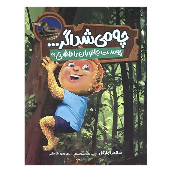 کتاب چه مي شد اگر پوست جانوران را داشتي اثر ساندرا ماركل ترجمه محمدرضا افضلي انتشارات فنی ايران