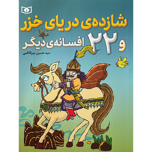 کتاب شازده ی دريای خزر و 22 افسانه ی ديگر اثر سيد حسين ميركاظمی انتشارات قديانی