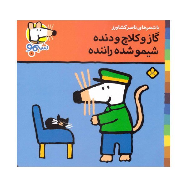 کتاب گاز و کلاچ و دنده شیمو شده راننده اثر ناصر کشاورز انتشارات پنجره