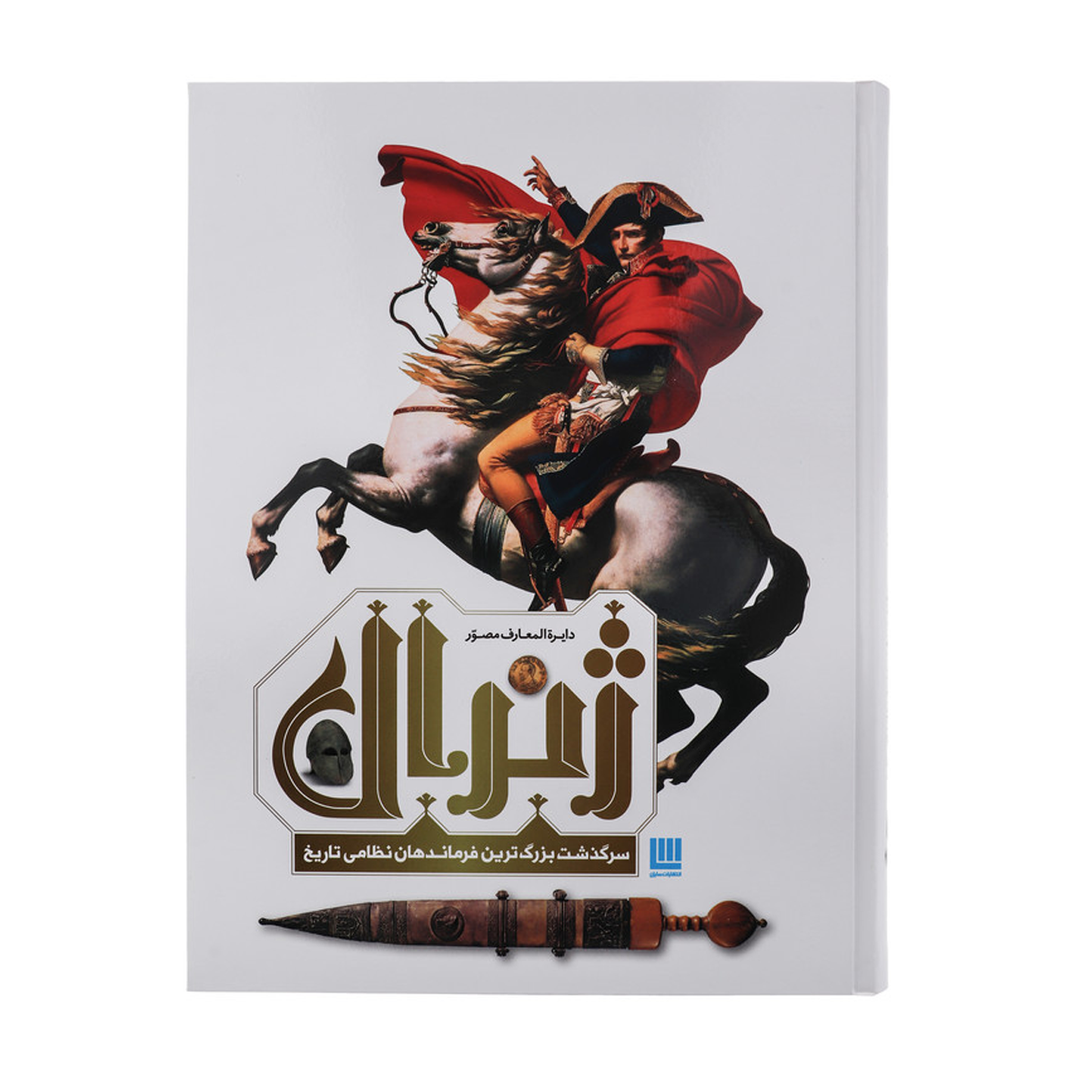 کتاب دایره المعارف مصور ژنرال سرگذشت بزرگ ترین فرماندهان نظامی تاریخ اثر آر جی گرنت ترجمه زهرا نیرومند نشر سایان کتاب دایره المعارف مصور ژنرال سرگذشت بزرگ ترین فرماندهان نظامی تاریخ اثر آر جی گرنت ترجمه زهرا نیرومند نشر سایان