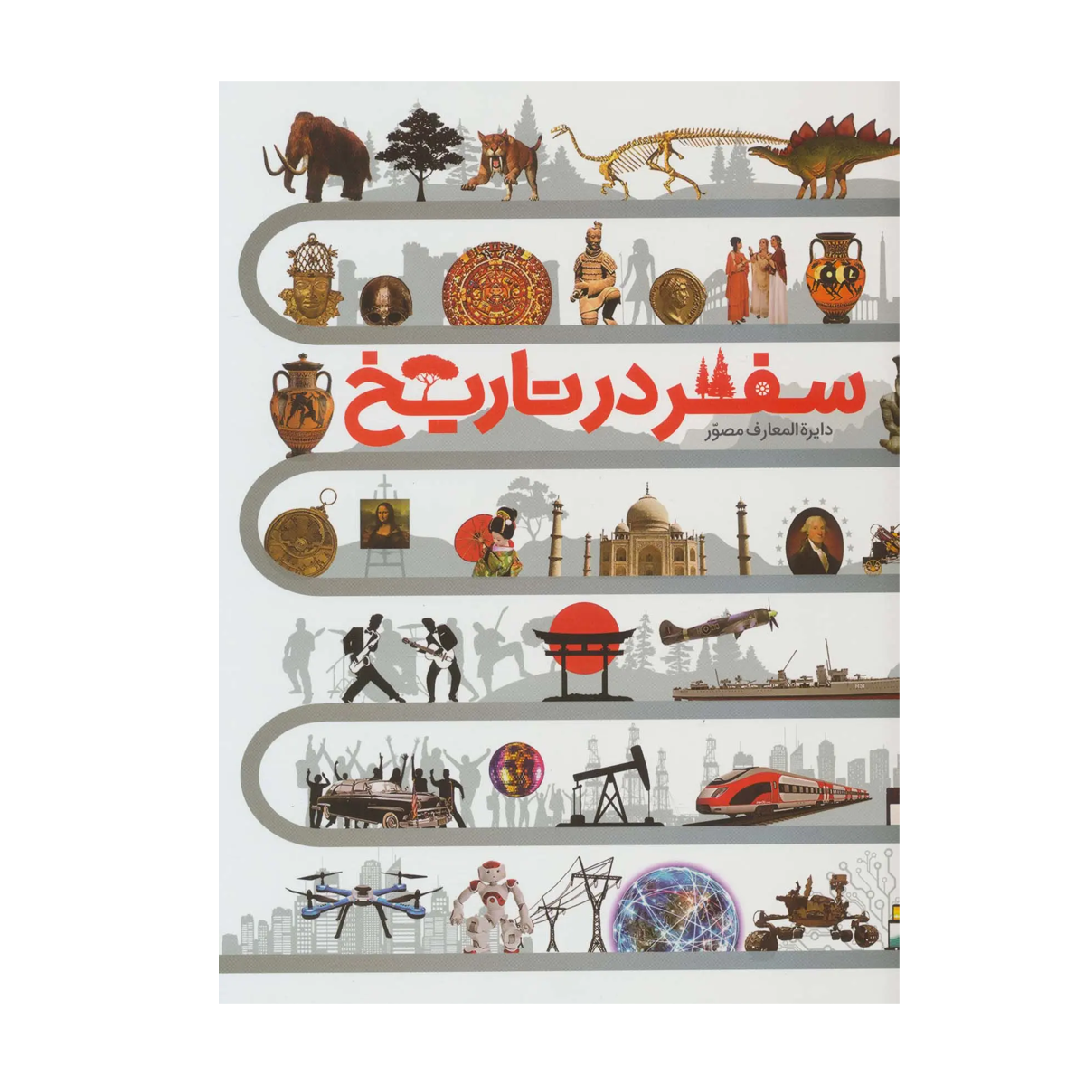 کتاب دایره المعارف مصور سفر در تاریخ اثر جمعی از نویسندگان نشر سایان کتاب دایره المعارف مصور سفر در تاریخ اثر جمعی از نویسندگان نشر سایان