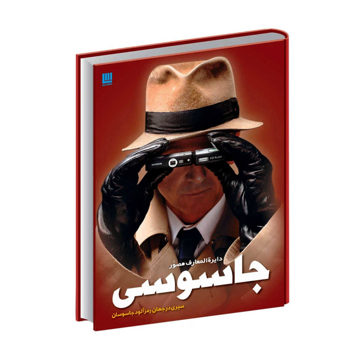 کتاب دایره المعارف مصور جاسوسی اثر کیت میلتون کتاب دایره المعارف مصور جاسوسی اثر کیت میلتون