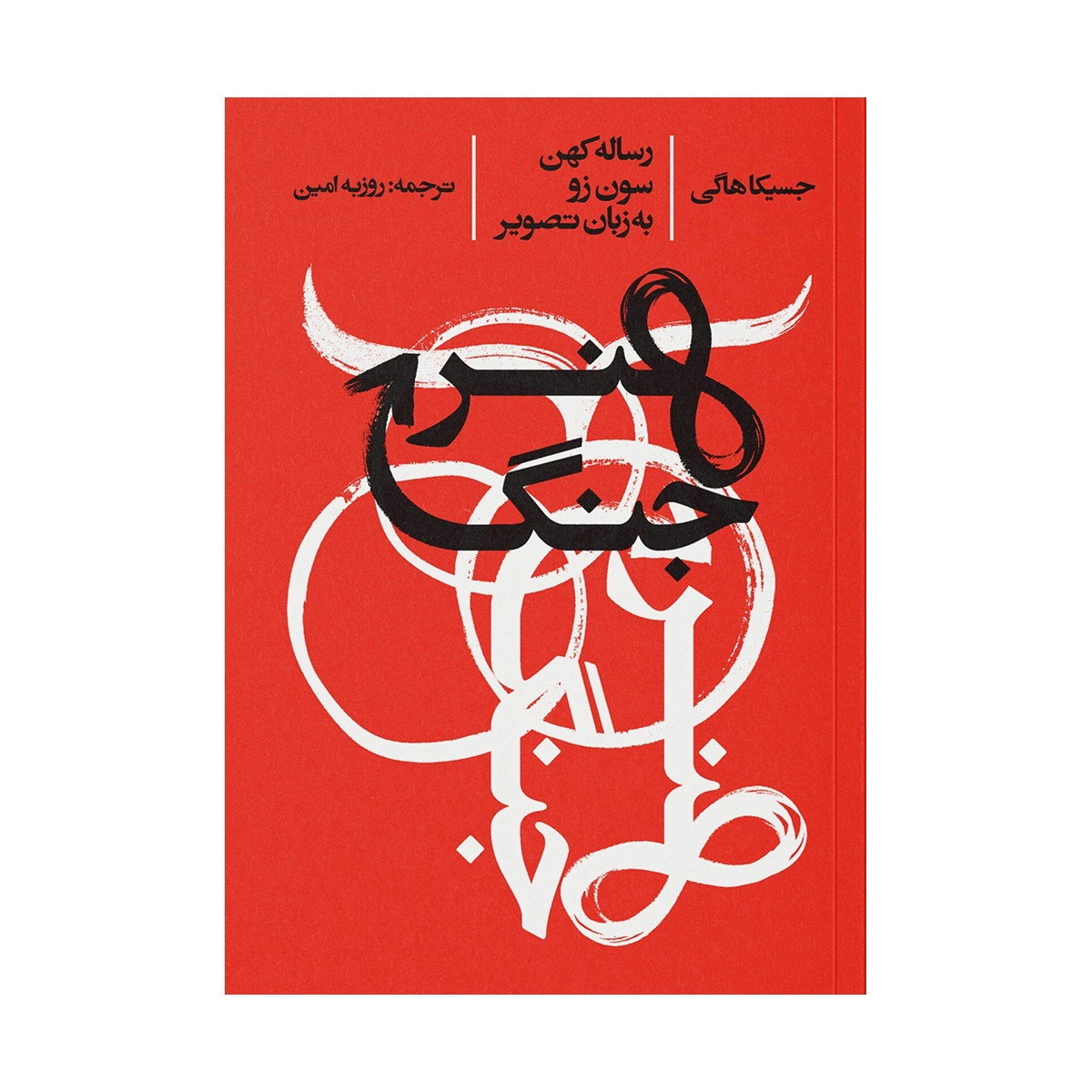 کتاب هنر جنگ نشر ایجاد کتاب هنر جنگ نشر ایجاد