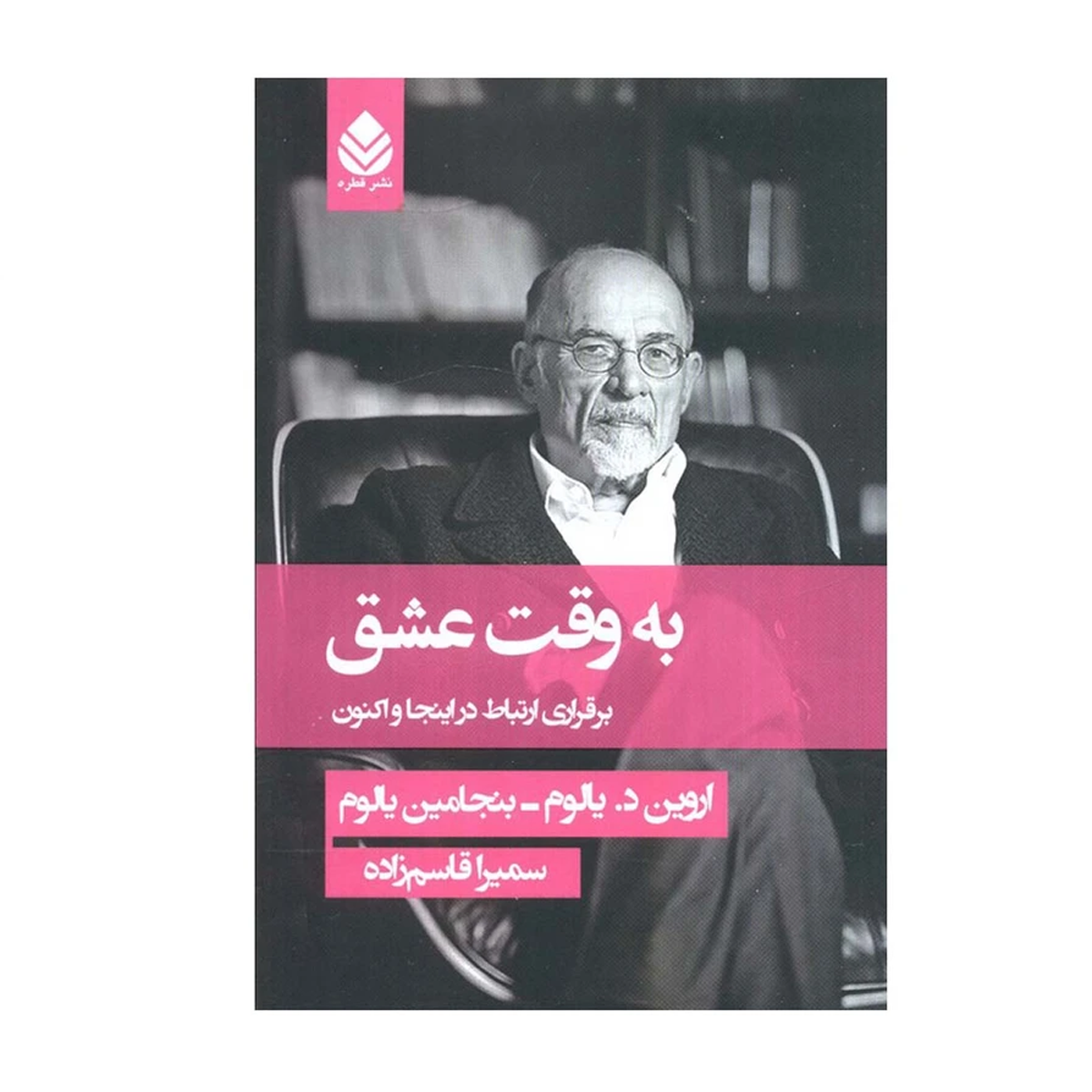 کتاب به وقت عشق اثر اروین یالوم و بنجامین یالوم ترجمه سمیرا قاسم زاده نشر قطره کتاب به وقت عشق اثر اروین یالوم و بنجامین یالوم ترجمه سمیرا قاسم زاده نشر قطره