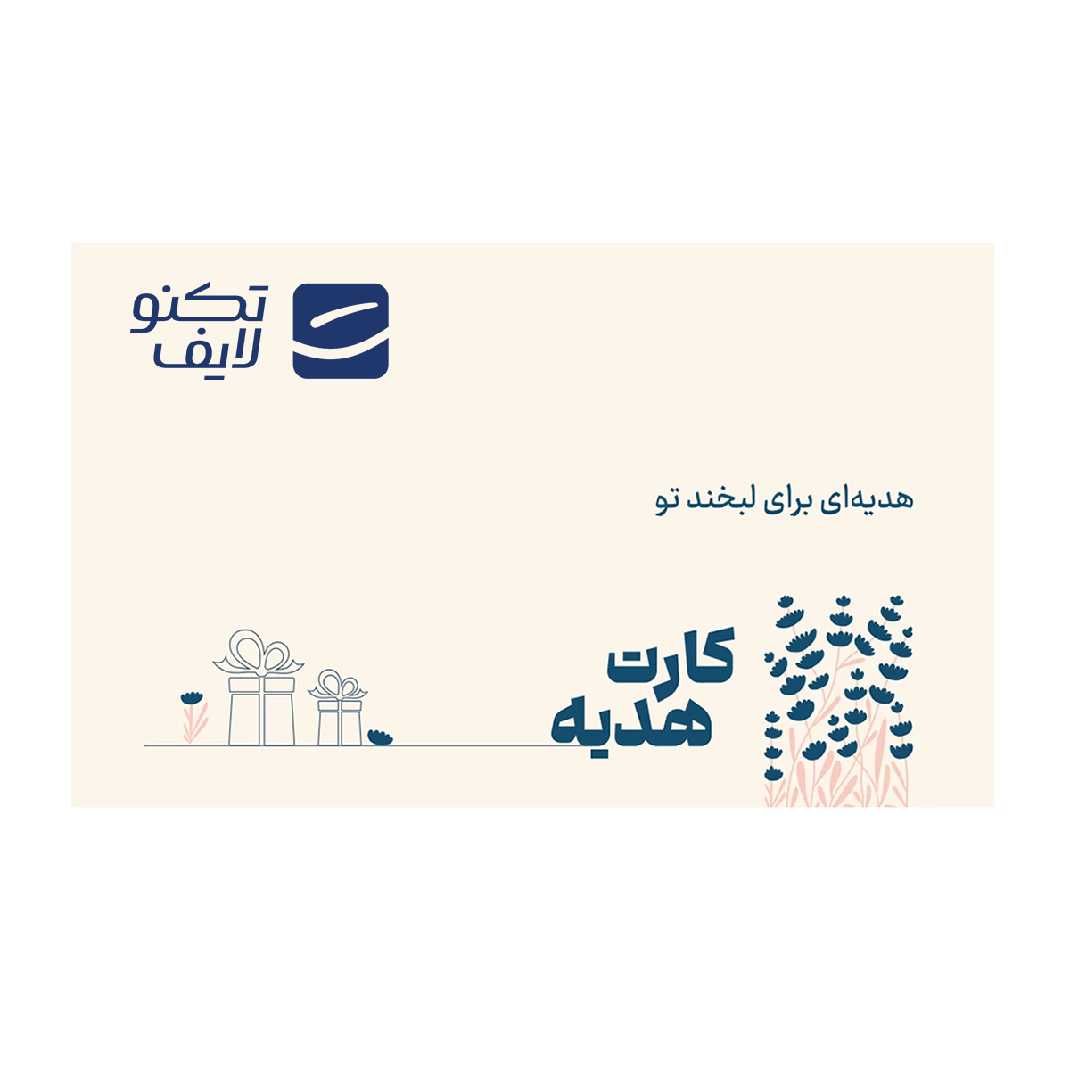 کارت هدیه تکنولایف به ارزش 5,000,000 تومان طرح لبخند