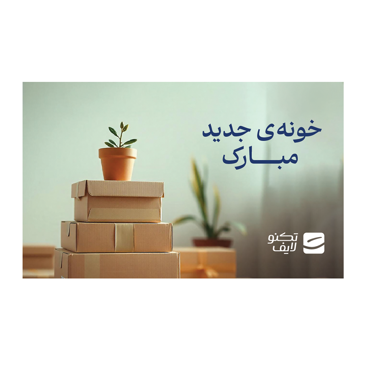 کارت هدیه تکنولایف به ارزش 1,000,000 تومان طرح خونه جدید مبارک (باکس کالا)- کارت هدیه تکنولایف به ارزش 1,000,000 تومان طرح خونه جدید مبارک (باکس کالا)-