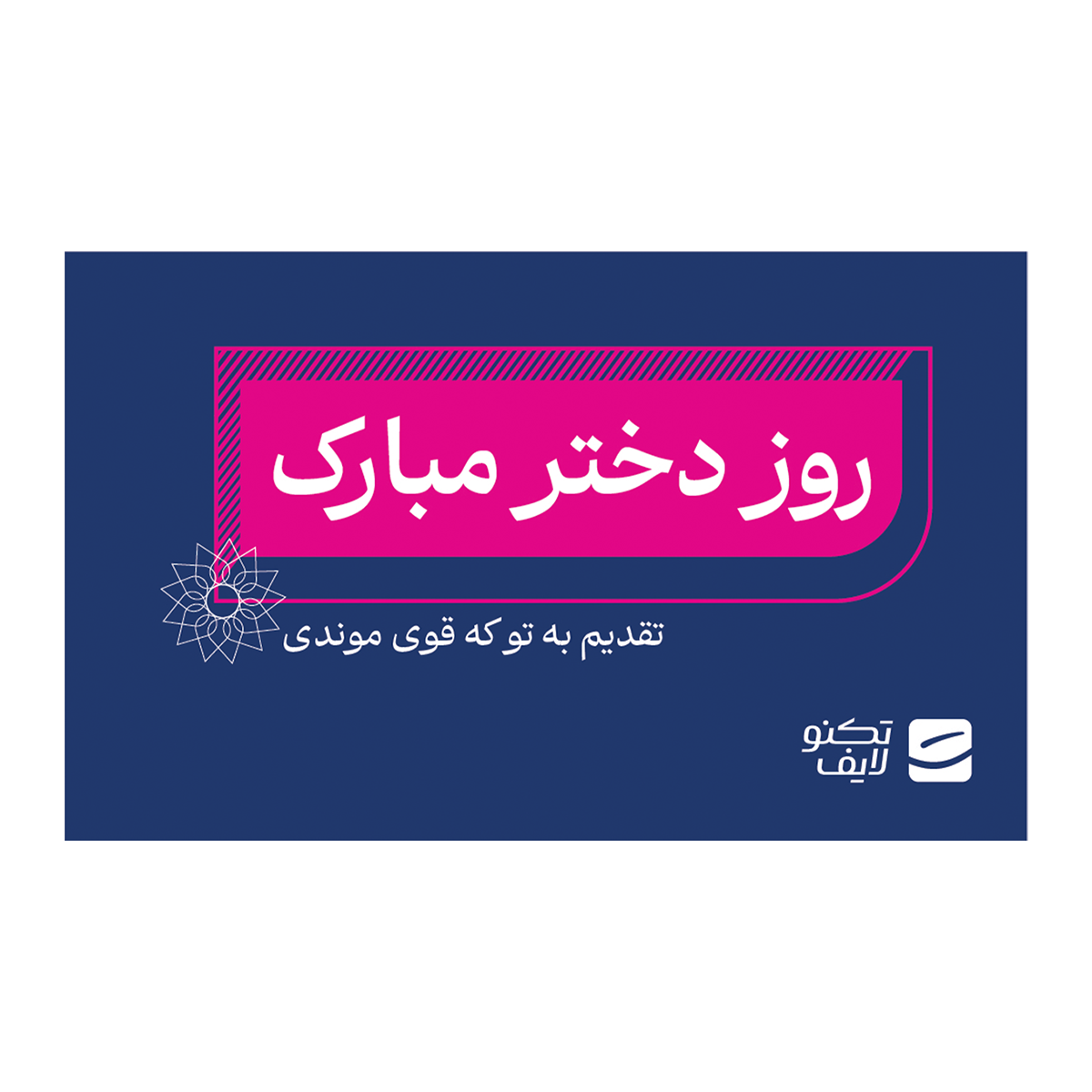 کارت هدیه تکنولایف به ارزش 5,000,000 تومان طرح روز دختر مبارک تقدیم به تو که قوی موندی کارت هدیه تکنولایف به ارزش 5,000,000 تومان طرح روز دختر مبارک تقدیم به تو که قوی موندی