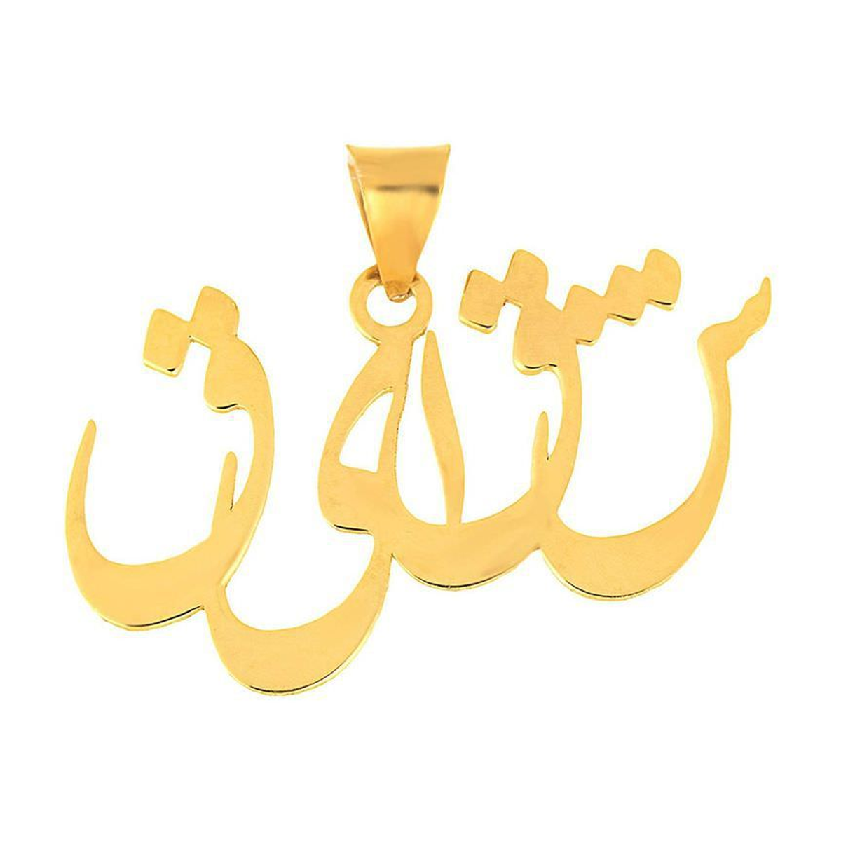 آویز طلا زنانه طرح اسم شقایق قو طلایی کد P004892-1.00 آویز طلا زنانه طرح اسم شقایق قو طلایی کد P004892-1.00