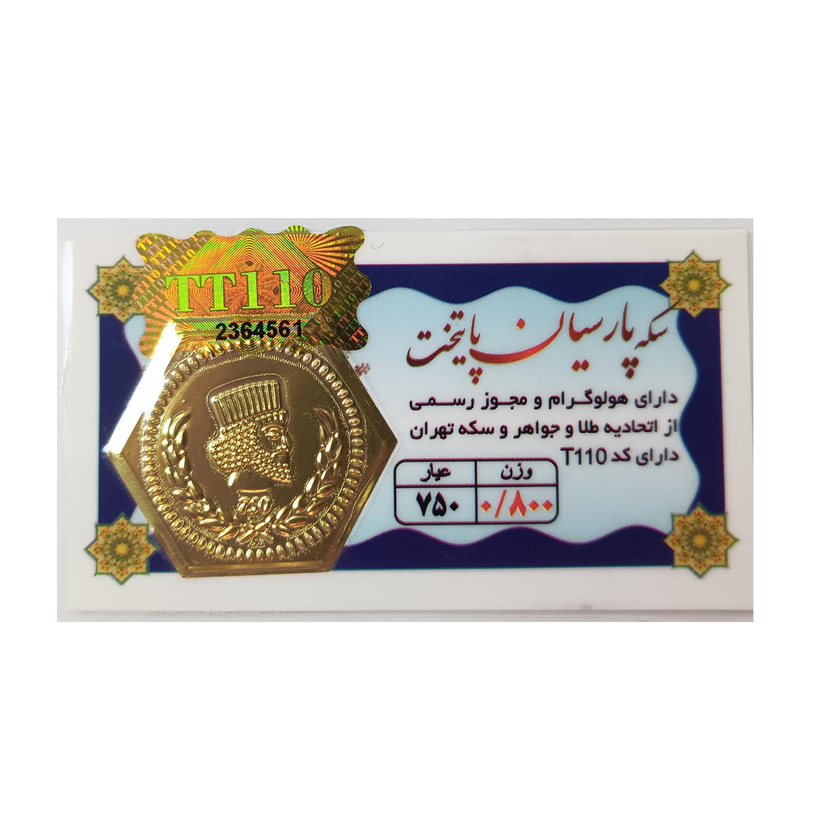 سکه پارسیان 800 سوت 18 عیار پایتخت-800
