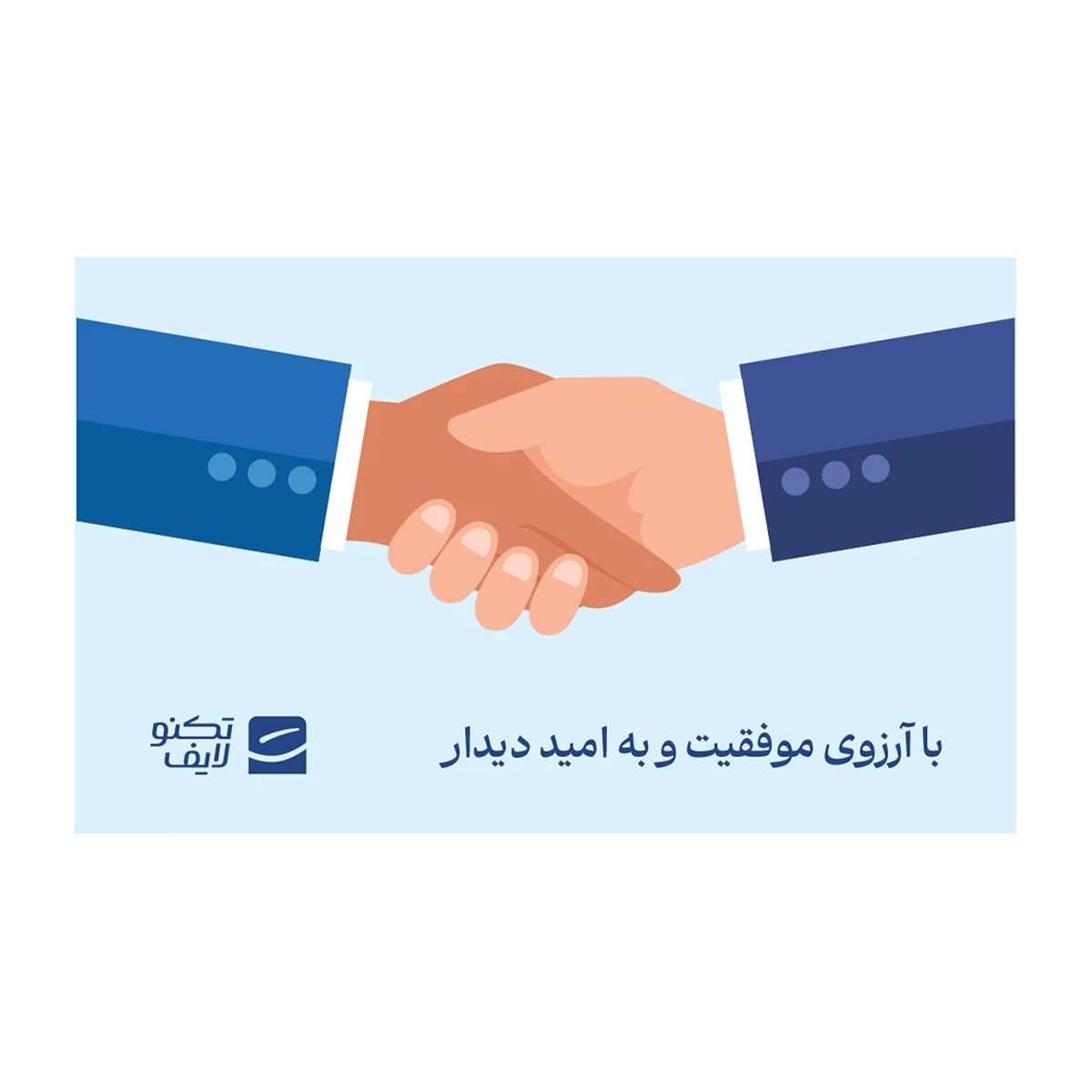 کارت هدیه تکنولایف به ارزش 500,000 تومان طرح با آرزوی موفقیت به امید دیدار-