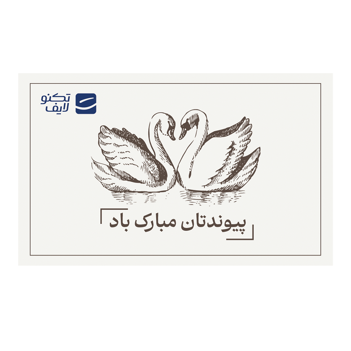 کارت هدیه تکنولایف به ارزش 500,000 تومان طرح پیوندتان مبارک (طرح قو) کارت هدیه تکنولایف به ارزش 500,000 تومان طرح پیوندتان مبارک (طرح قو)