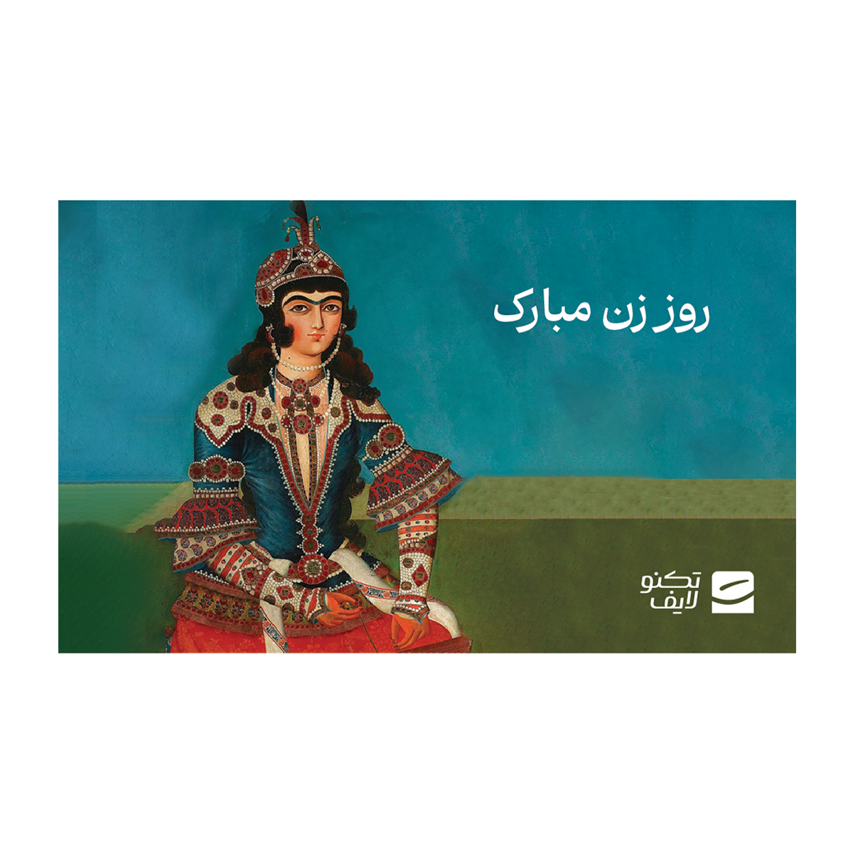 کارت هدیه تکنولایف به ارزش 500,000 تومان طرح روز زن مبارک