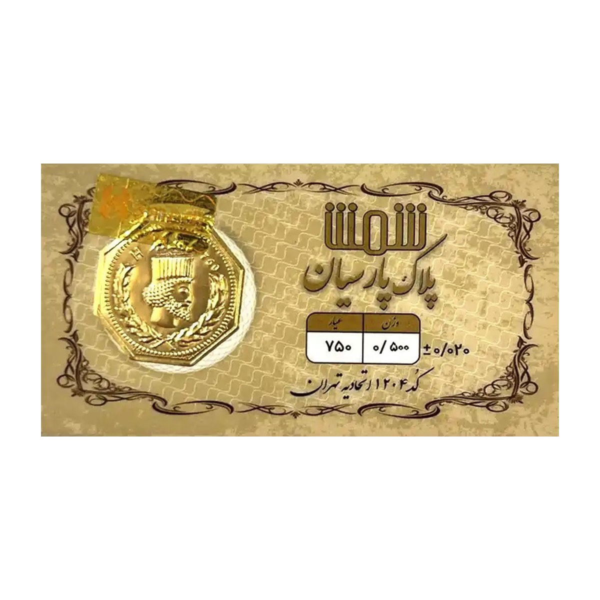 سکه پارسیان 500 سوت 18 عیار پلاک پارسیان شمش