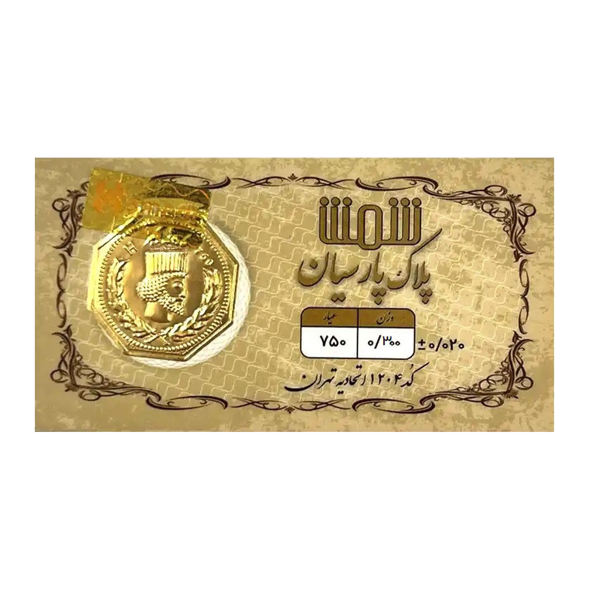 سکه پارسیان 300 سوت 18 عیار پلاک پارسیان شمش