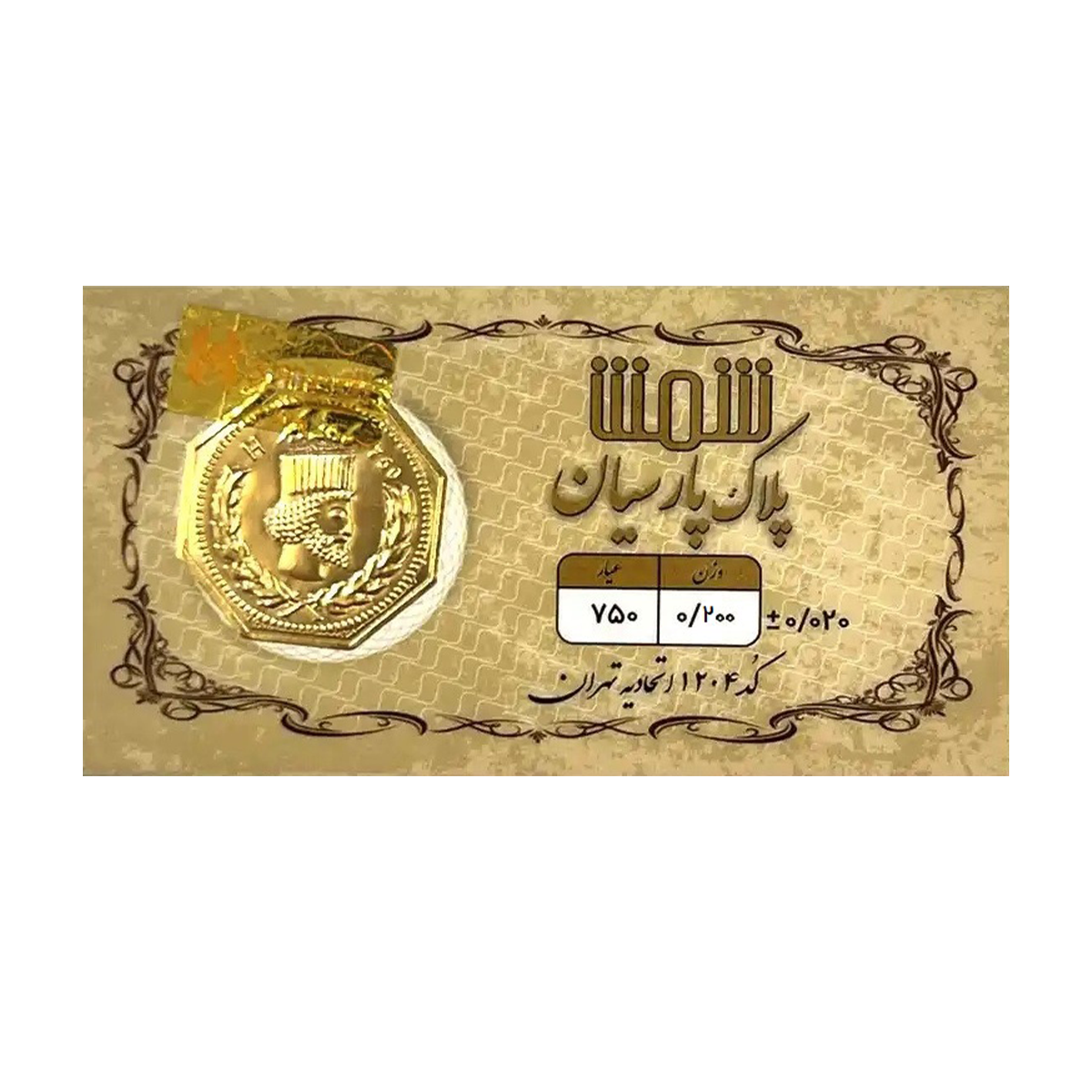 سکه پارسیان 200 سوت 18 عیار پلاک پارسیان شمش